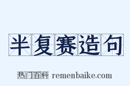 半复赛造句是什么意思的图片